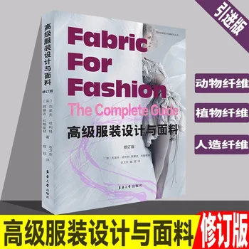 Плат за мода Пълният пътеводител Разширено облекло дизайн и тъкани Книги