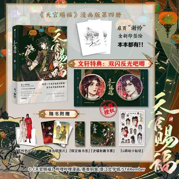 Volume4 Оригинален Официален BL Donghua Heaven Официален благословия Тиен Гуан Ci Fu Comic Xie Lian Hua Cheng TGCF Manhua4 със значка