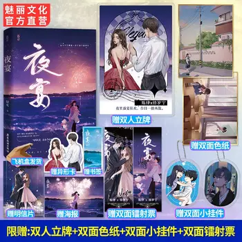 China Novel Book Night Banquet Ye Yan Написана от Джин Юн Градската любовна история на Xu Suining и Chen Lv Елате с изискан подарък