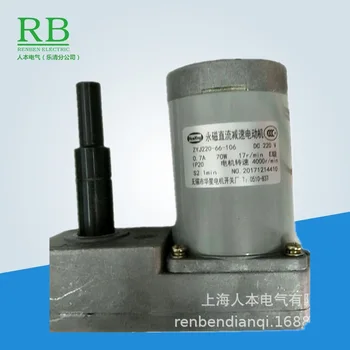  ZYJ220-66-106 постоянен магнит DC редукционен мотор Wuxi Huaxing комутационна апаратура фабрика 70W 0.7A