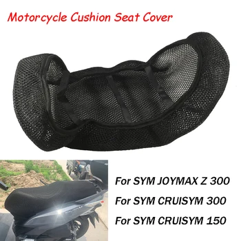 Капакът на седалката на мотоциклета предотвратява слънчевата гореща изолационна защита на възглавницата за SYM CRUISYM 300 CRUISYM 150 JOYMAX Z 300